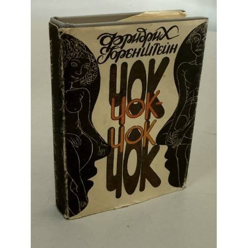 Обложка книги «Чок-чок. Философско-эротический роман» — Фридрих Горенштейн, ISBN 5718300046