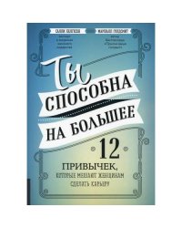 Ты способна на большее 12 привычек, которые мешают женщинам сделать карьеру