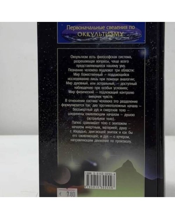 Дополнительное изображение книги «Первоначальные сведения по оккультизму»