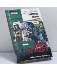 Охота на вождей: От Ленина до Троцкого