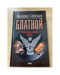 Честное слово вора