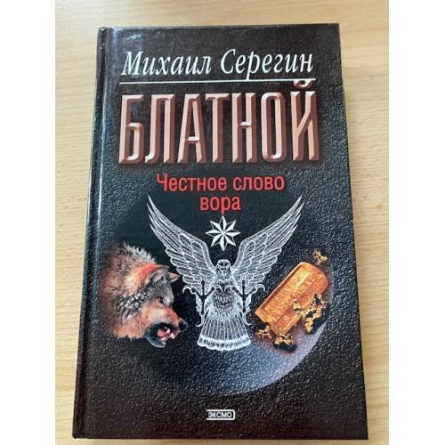 Честное слово вора