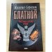 Честное слово вора