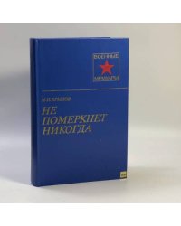 Не померкнет никогда