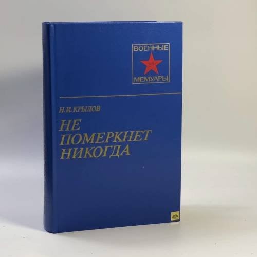 Обложка книги «Не померкнет никогда» — Крылов Н. И.