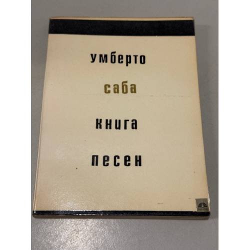 Обложка книги «Книга песен» — Саба Умберто