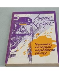 Человек, который перебегал улицу