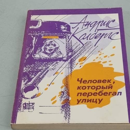 Обложка книги «Человек, который перебегал улицу» — Автор не указан