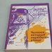 Обложка книги «Человек, который перебегал улицу» — Автор не указан