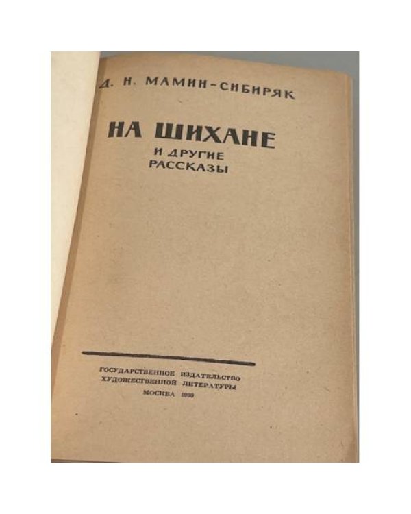 Дополнительное изображение книги «На Шихане и другие рассказы»