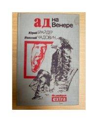 Ад на Венере