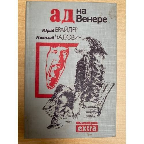 Ад на Венере