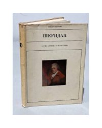 Серия Жизнь в искусстве. Шеридан