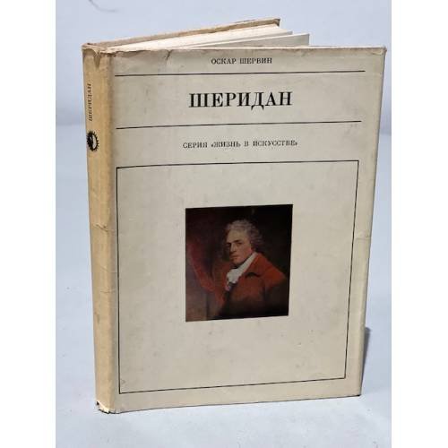 Обложка книги «Серия Жизнь в искусстве. Шеридан» — Шервин Оскар