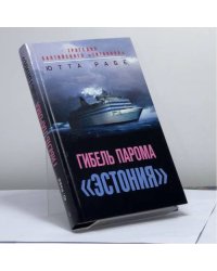 Гибель парома "Эстония". Трагедия балтийского "Титаника"