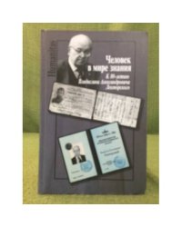 Человек в мире знания