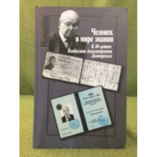 Человек в мире знания