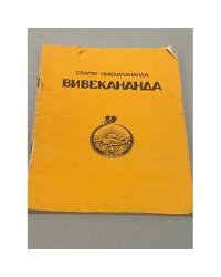 Вивекананда. Краткая биография