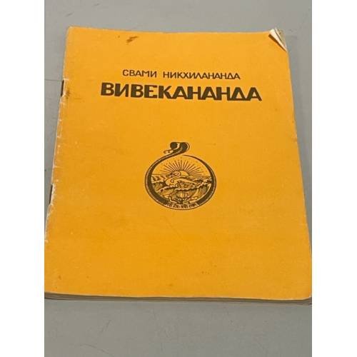 Обложка книги «Вивекананда. Краткая биография» — Никхилананда Свами