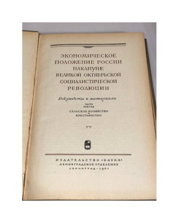 Экономическое положение накануне Великой Октябрьской социалистической революции. Часть третья