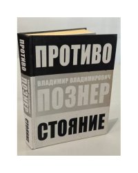 Противостояние