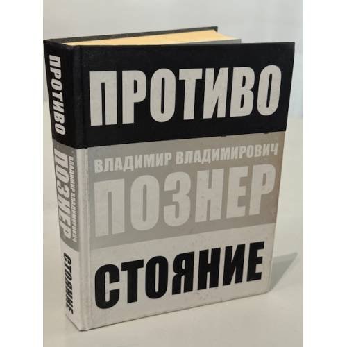 Противостояние