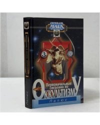 Первоначальные сведения по оккультизму