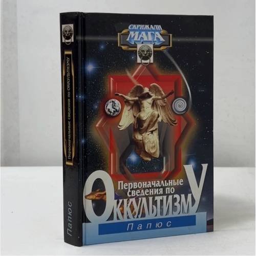 Обложка книги «Первоначальные сведения по оккультизму» — Папюс, ISBN 9785815302556
