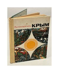 Путеводитель. Крым