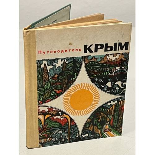 Обложка книги «Путеводитель. Крым» — Автор не указан