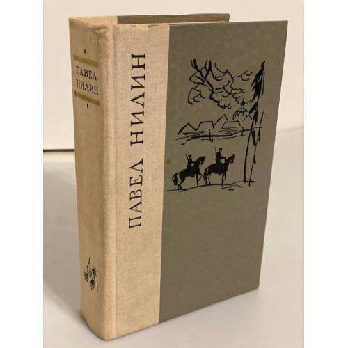 Обложка книги «Павел Нилин. Испытательный срок. Повести и рассказы» — Нилин П.