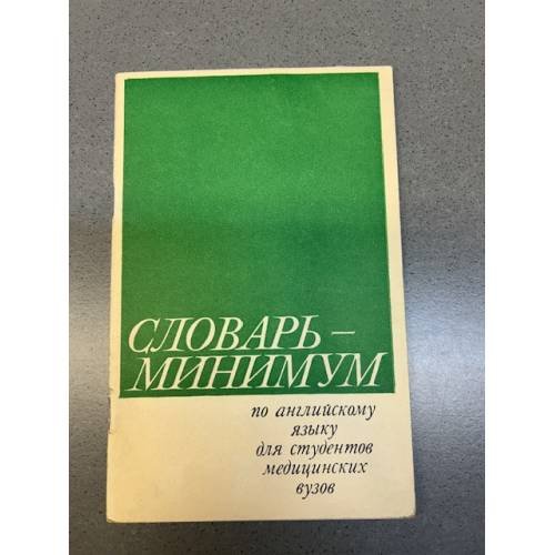 Обложка книги «Словарь-минимум по английскому языку для студентов медицинских вузов» — Автор не указан, ISBN 9781433831102