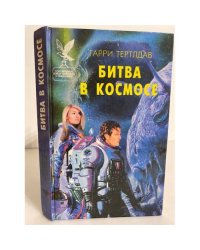 Битва в космосе