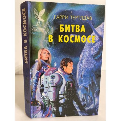 Обложка книги «Битва в космосе» — Тартлдав Гарри, ISBN 5885906548