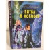 Обложка книги «Битва в космосе» — Тартлдав Гарри, ISBN 5885906548