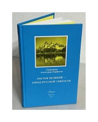 Ростов Великий - город русской святости