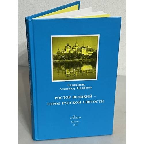 Ростов Великий - город русской святости