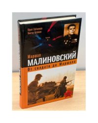 Маршал Малиновский. От солдата до маршала