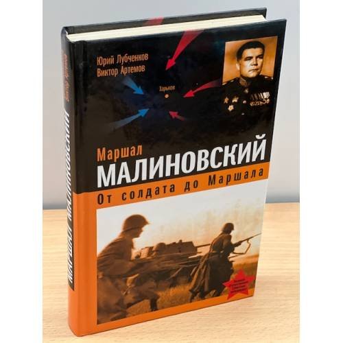 Маршал Малиновский. От солдата до маршала