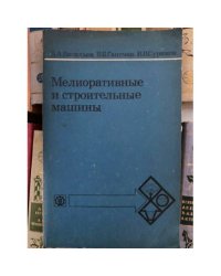 Мелиоративные и строительные машины