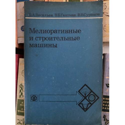 Мелиоративные и строительные машины