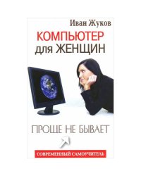 Компьютер для женщин. Проще не бывает