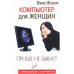 Компьютер для женщин. Проще не бывает