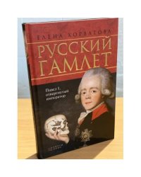 Русский Гамлет. Павел I, отвергнутый император