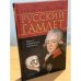 Русский Гамлет. Павел I, отвергнутый император