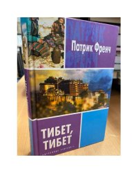 Тибет, Тибет