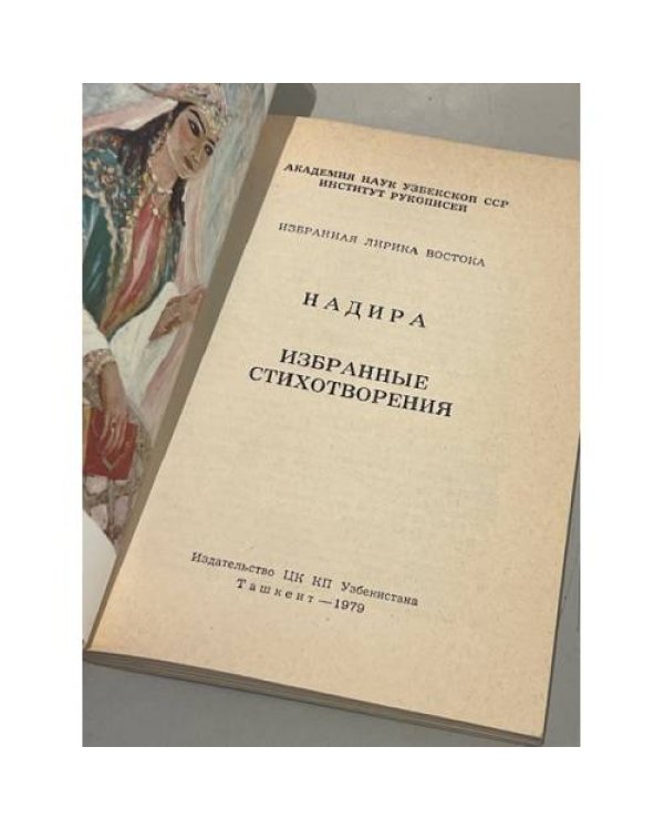 Дополнительное изображение книги «Надира. Избранные стихотворения»