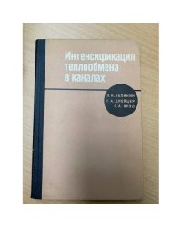 Интенсификация теплообмена в каналах