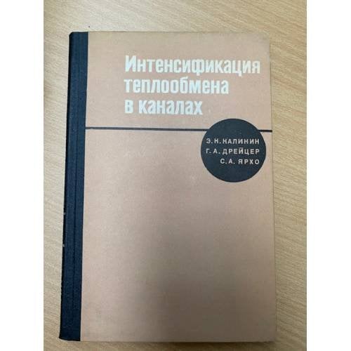 Интенсификация теплообмена в каналах