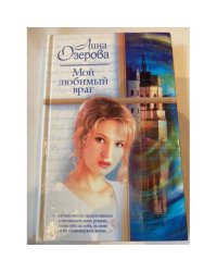 Мой любимый враг